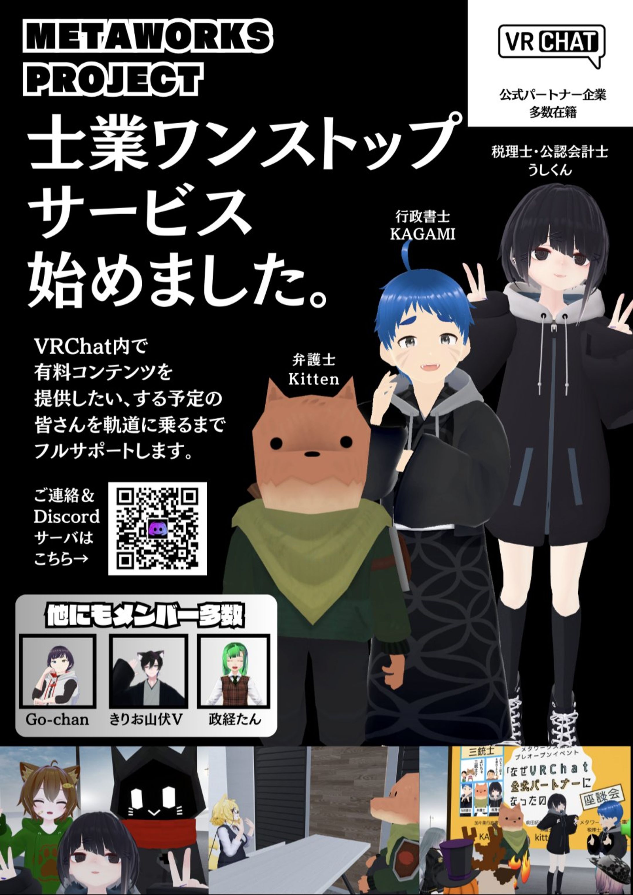 【VRChat社】世界初のメタバース士業ワンストップサービス、正式に開始しました！ VRChat等のメタバースプラットフォームを用いて、有料コンテンツを提供したい、する予定の皆さんを軌道に乗るまでフルサポートします🥳-1
