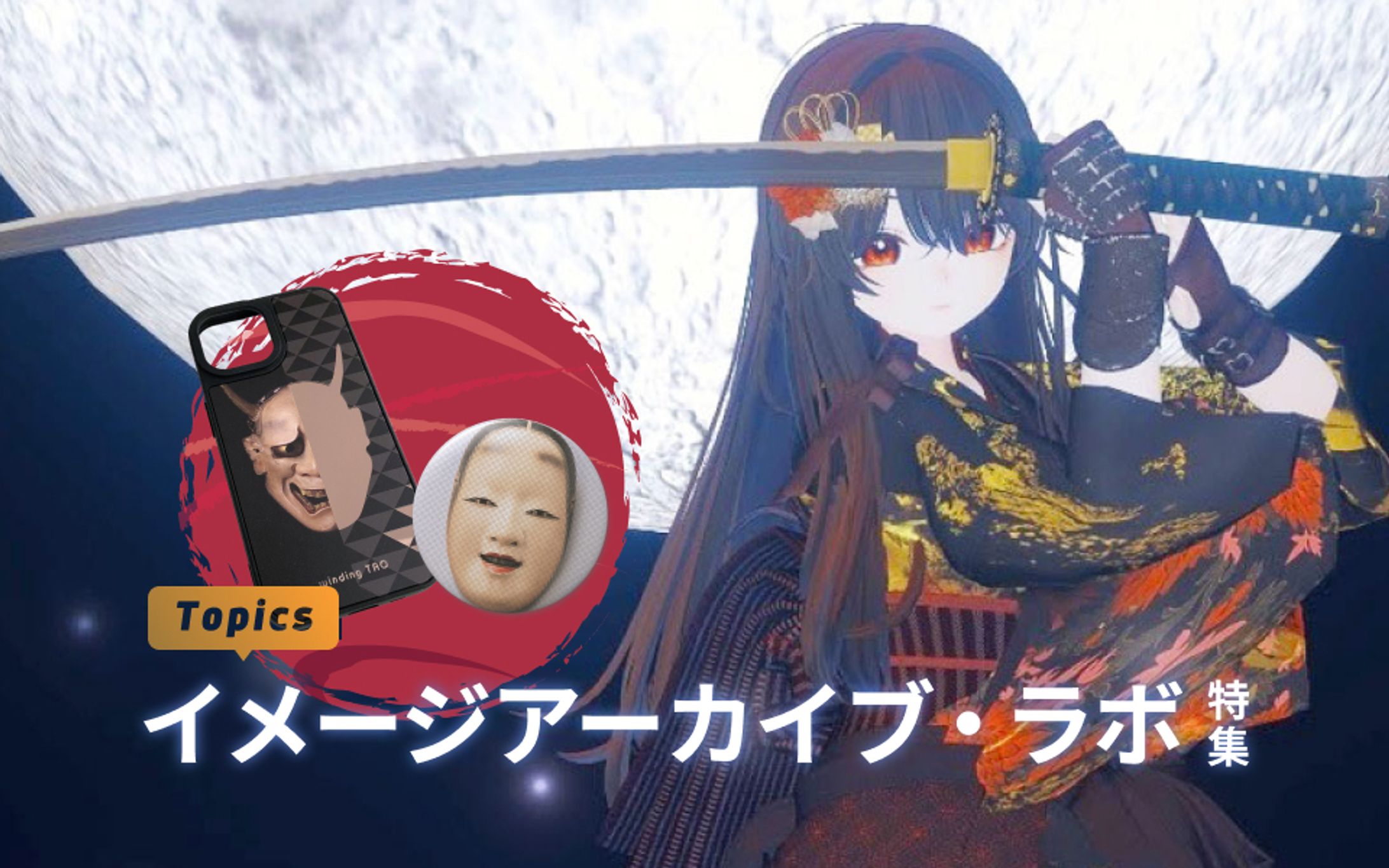 イメージアーカイブ・ラボ特集-1