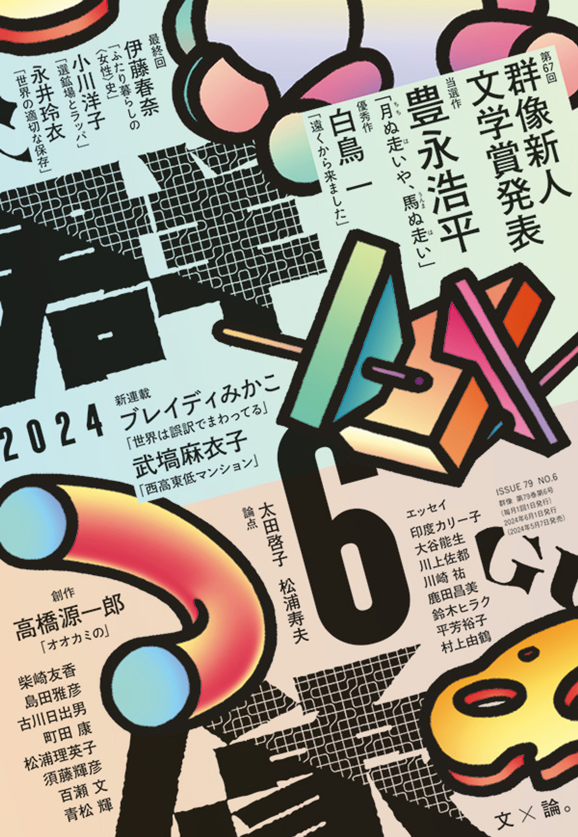 群像 2024年6月号　連載第26回-1