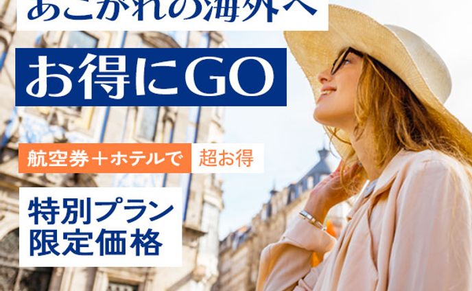 海外旅行お得プランバナーサンプル