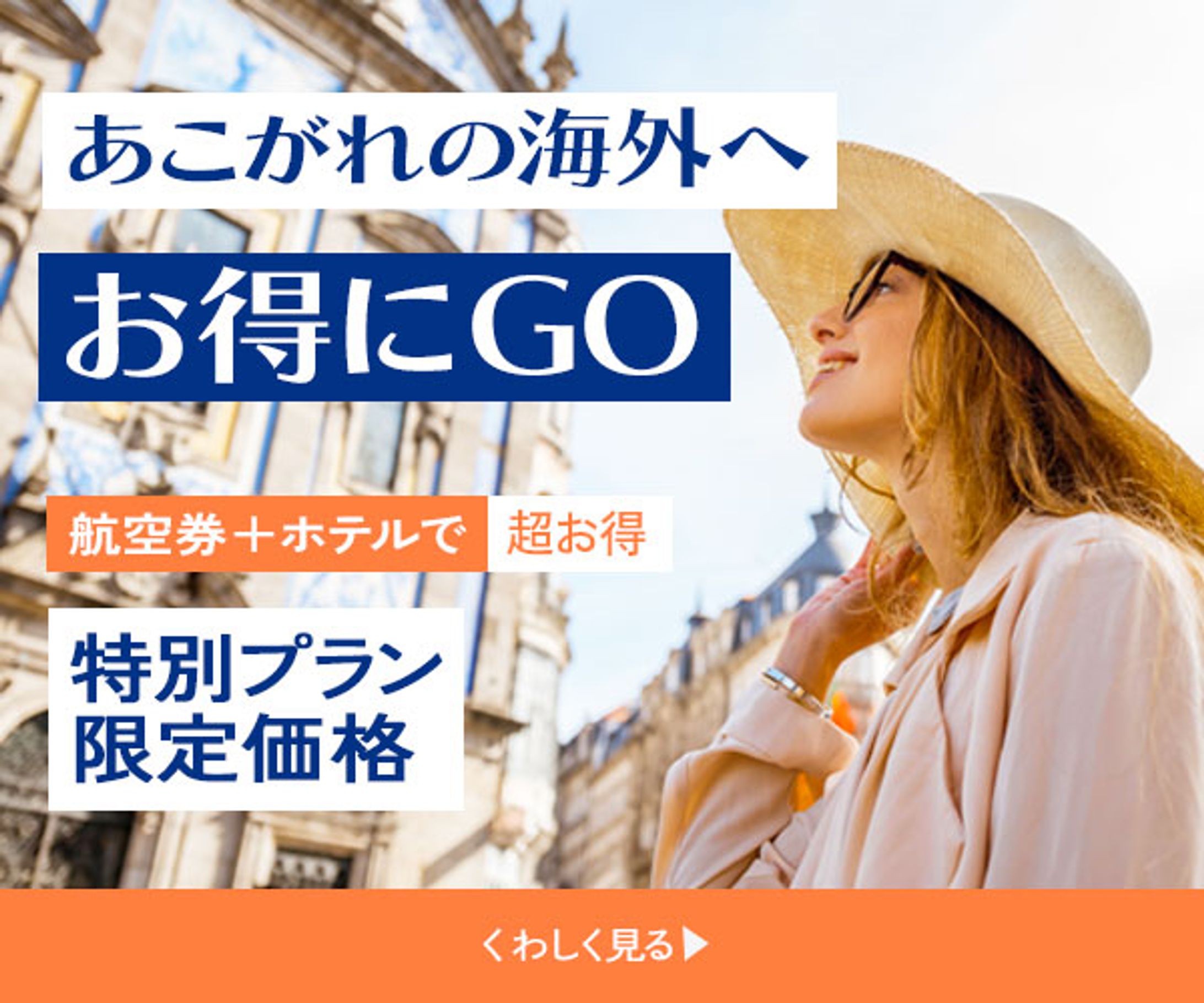海外旅行お得プランバナーサンプル-1