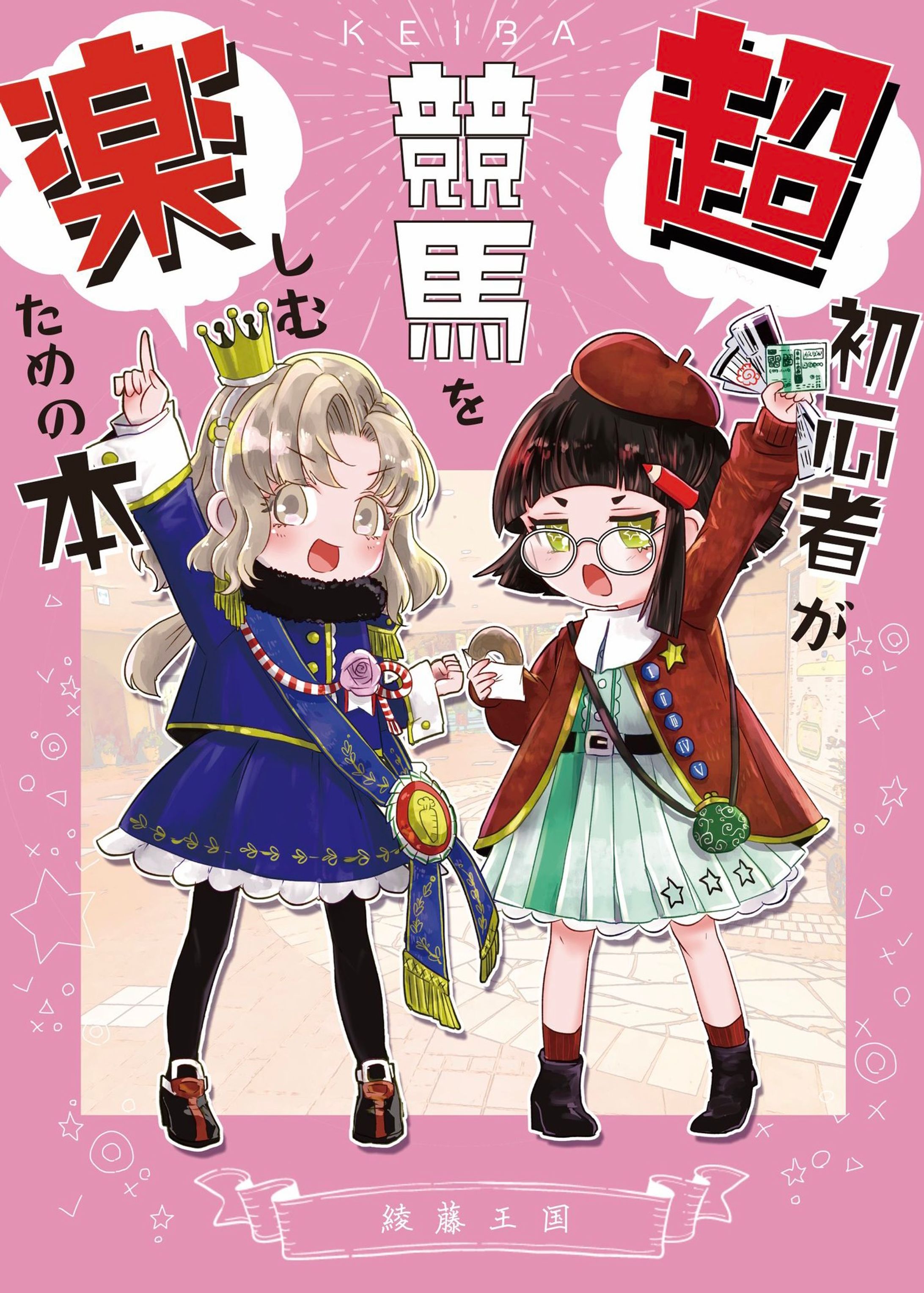『超初心者が競馬を楽しむための本』 表紙-1