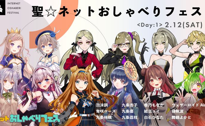 聖☆ネットおしゃべりフェス　イベント出演