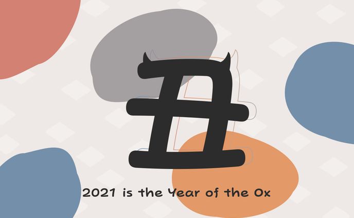 2021年 丑年