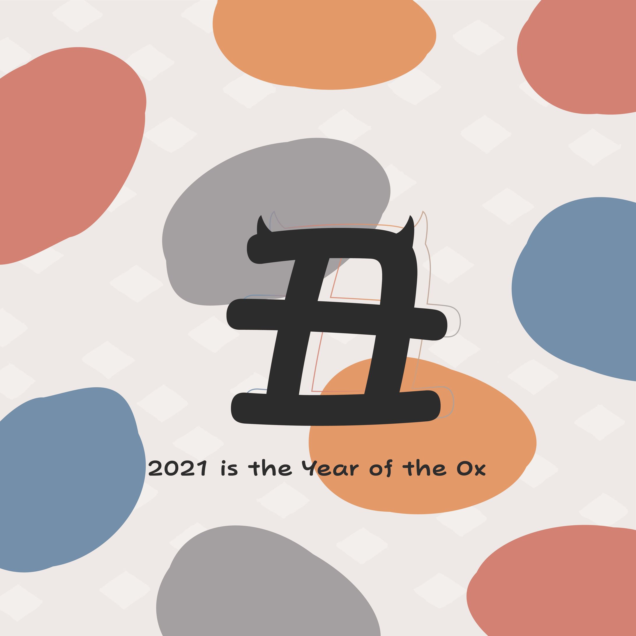 2021年 丑年-1