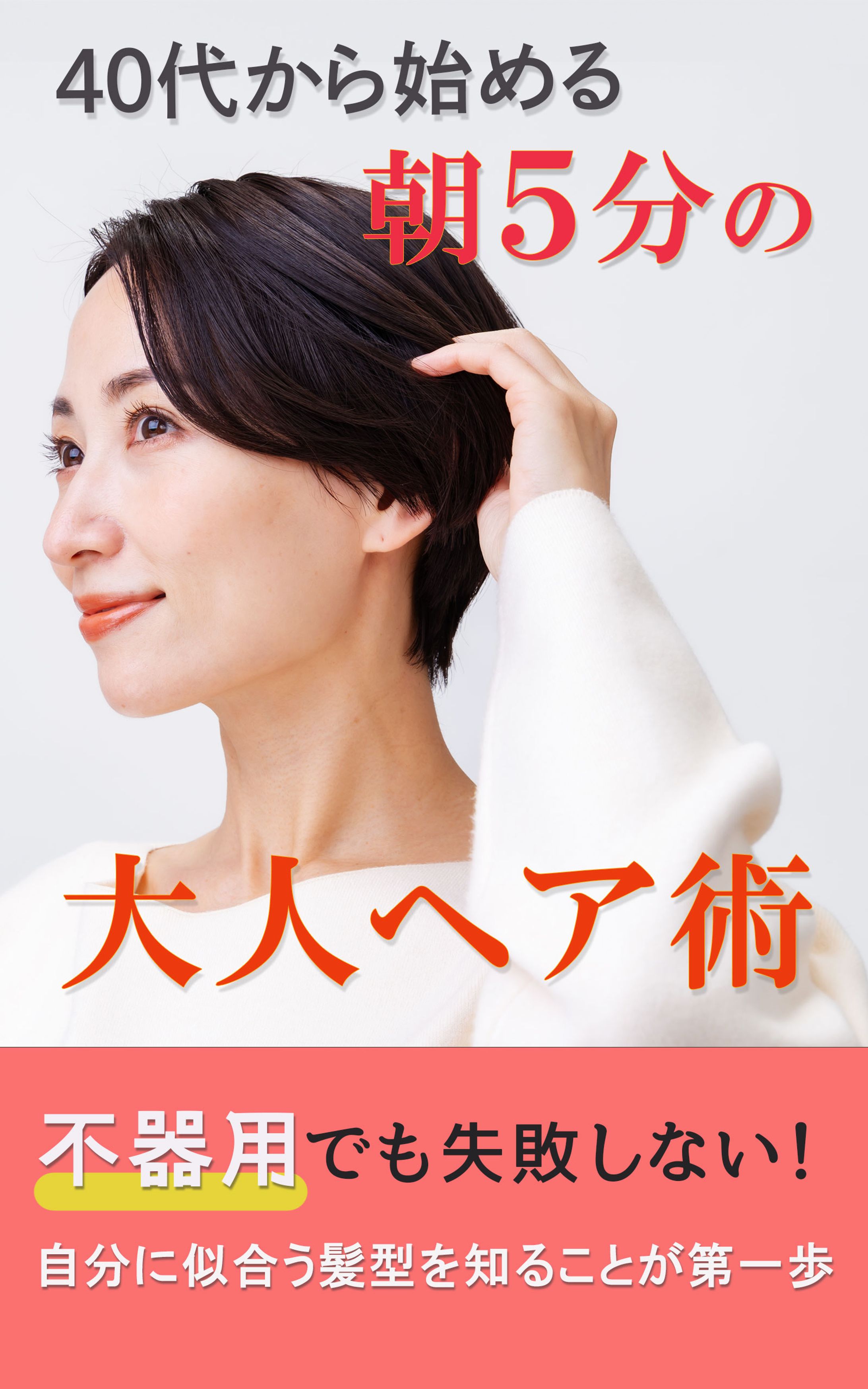 電子書籍／４０代から始める大人ヘア術-1