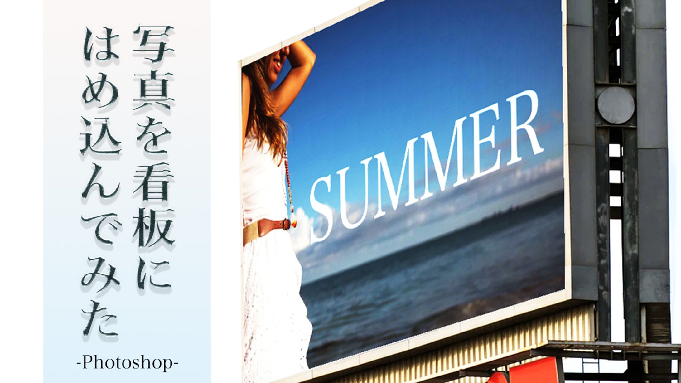 【Ps】看板に写真をはめ込んでみた-1