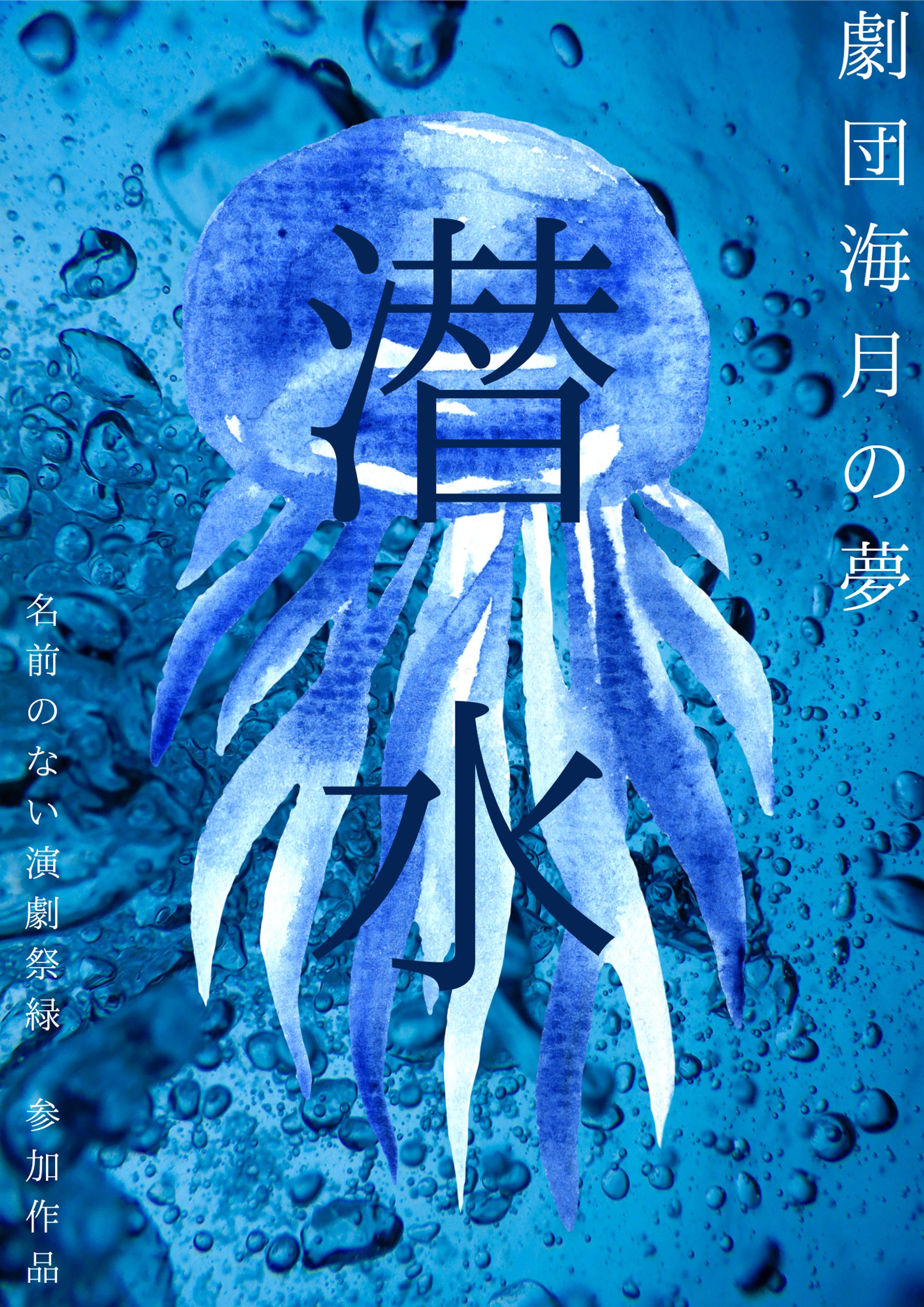 2023.8.19上演「潜水」-1