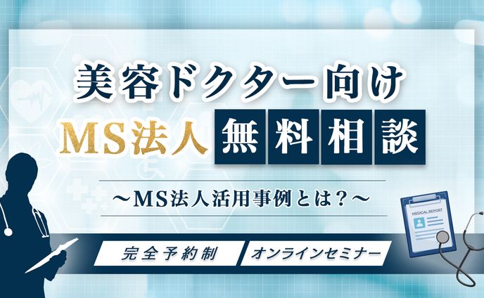 【実績】美容ドクター限定 MS法人無料相談セミナーのバナー