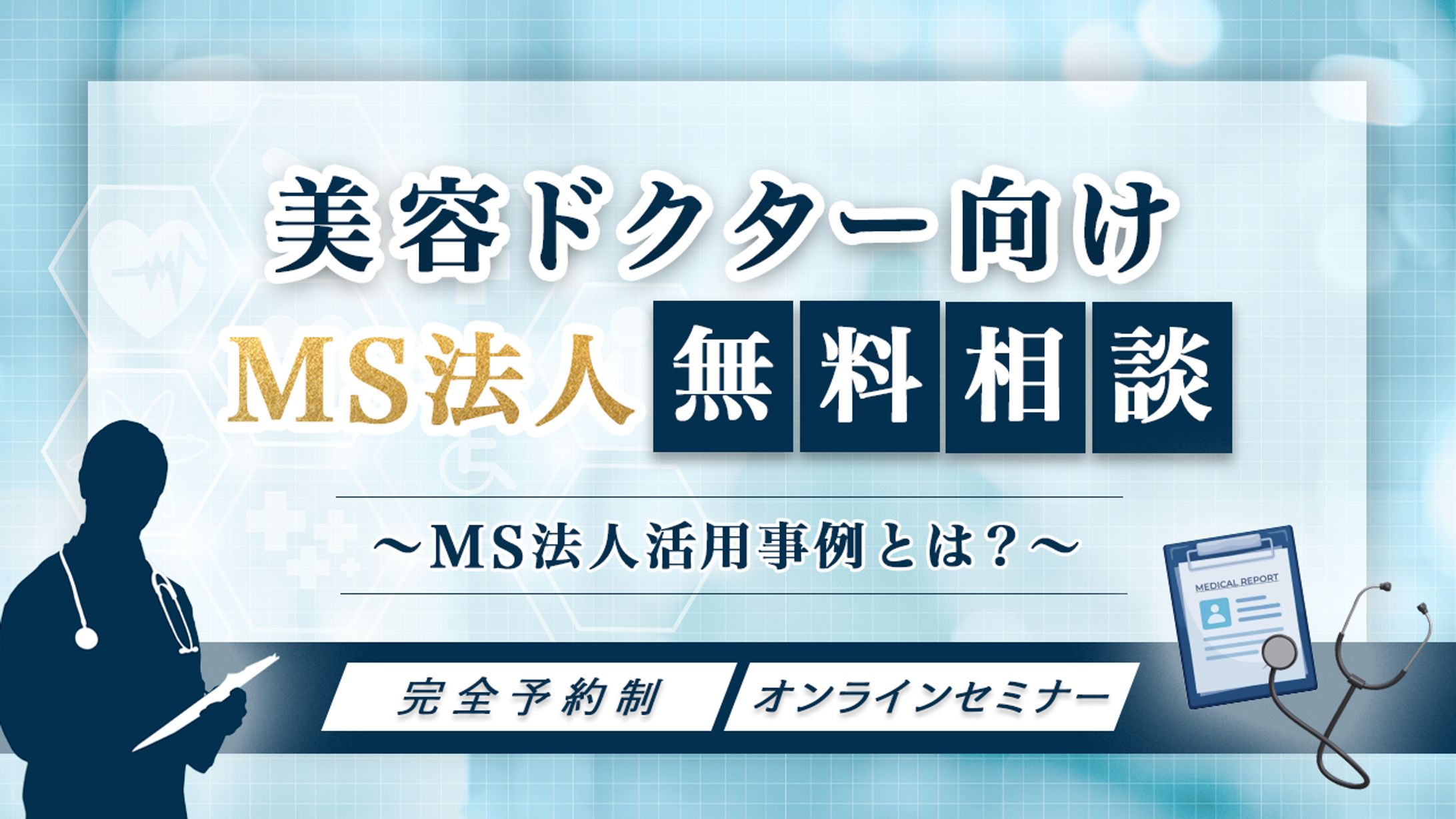 【実績】美容ドクター限定 MS法人無料相談セミナーのバナー-1