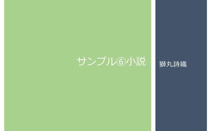 サンプル⑥小説