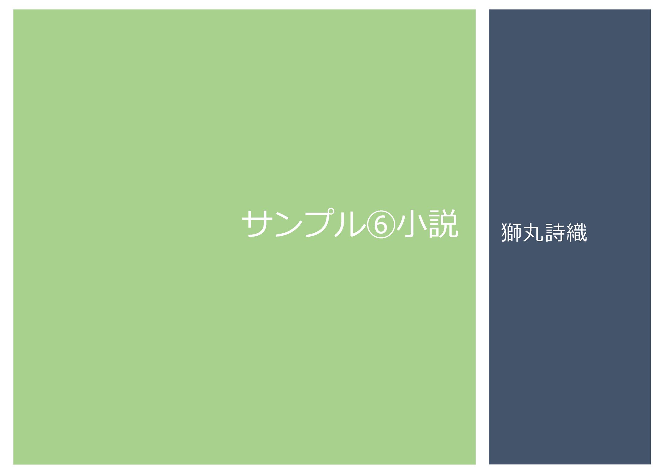 サンプル⑥小説-1