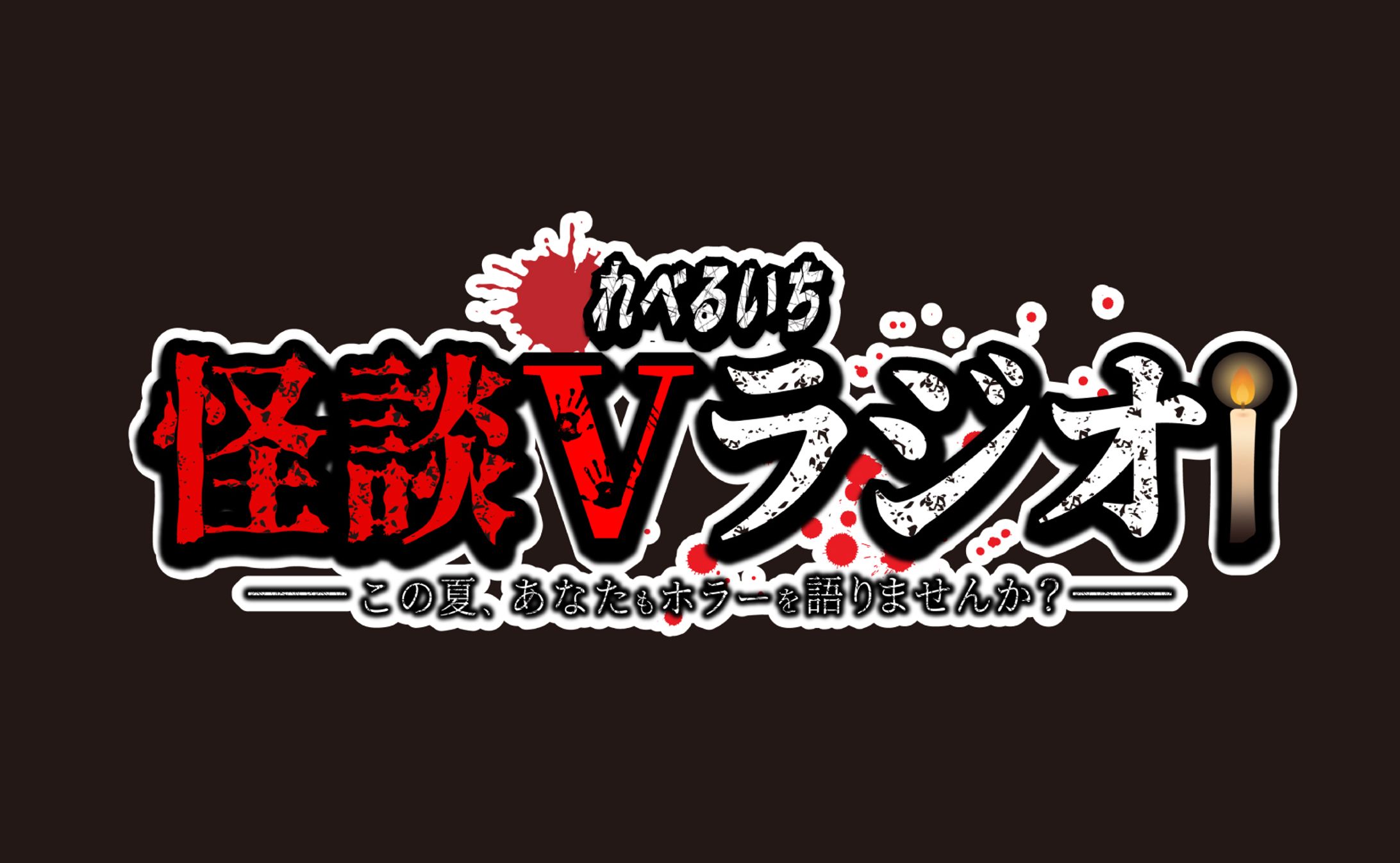 れべるいち　怪談Ⅴラジオ-1