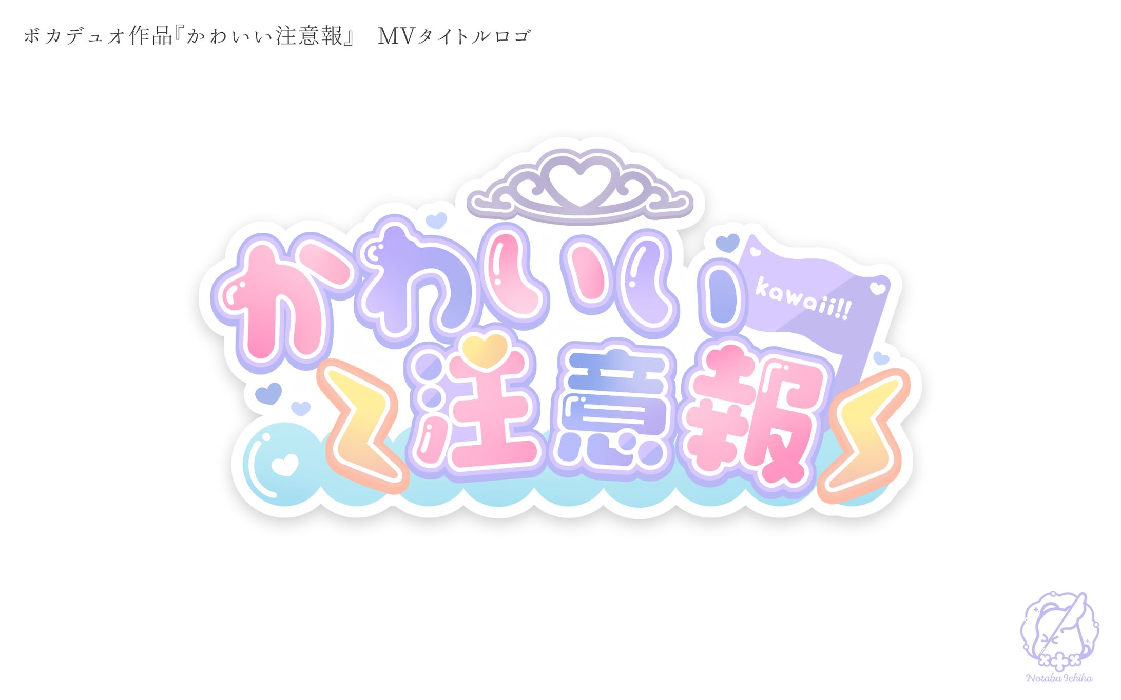 かわいい注意報_タイトルロゴ-1