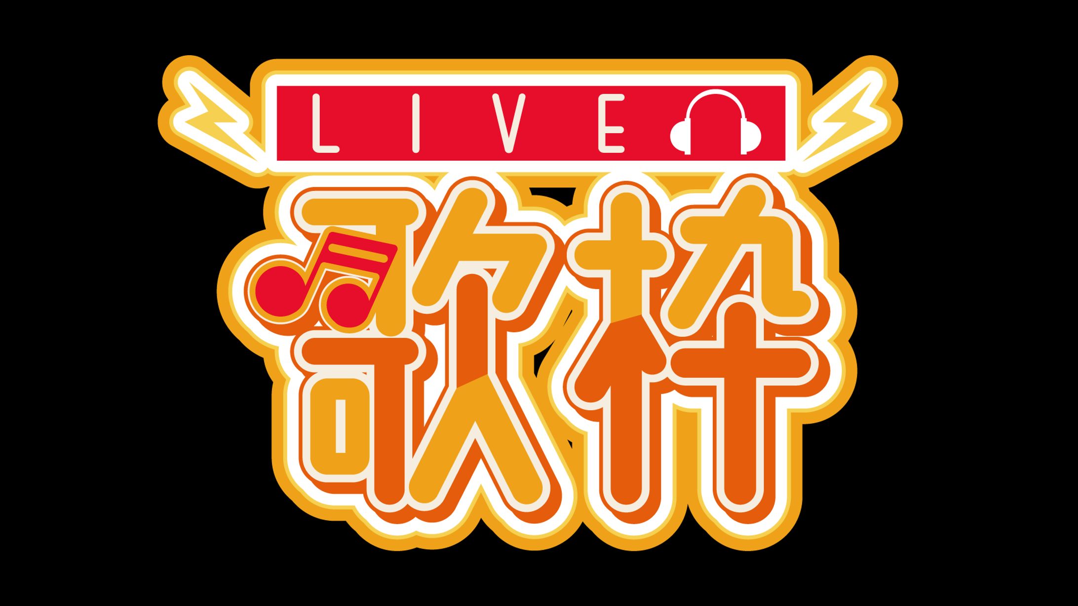 配信用ロゴ-1