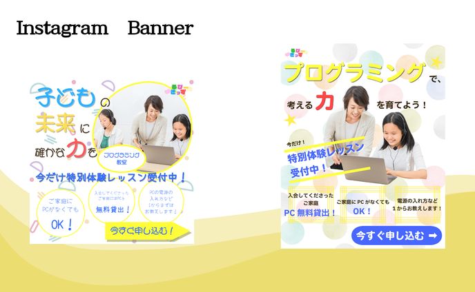 子供のプログラミング教室のバナー（模擬案件）