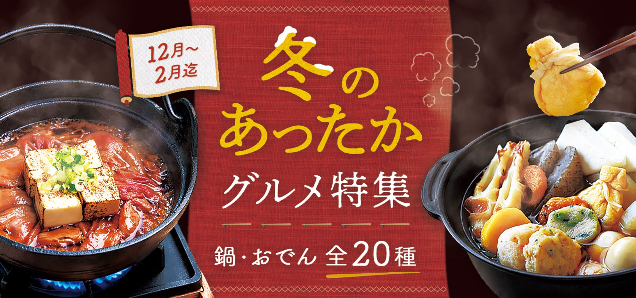 バナー『冬のグルメ特集』-1