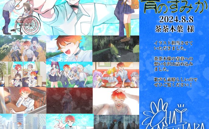 〖works〗茶茶木 葉 様 / MVイラストご依頼