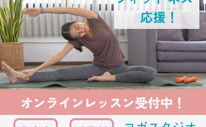 ヨガオンラインレッスン受付中