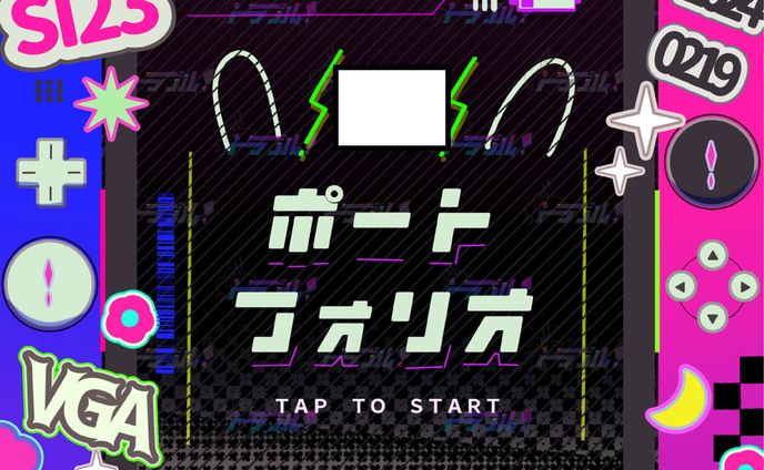 ポートフォリオ2024