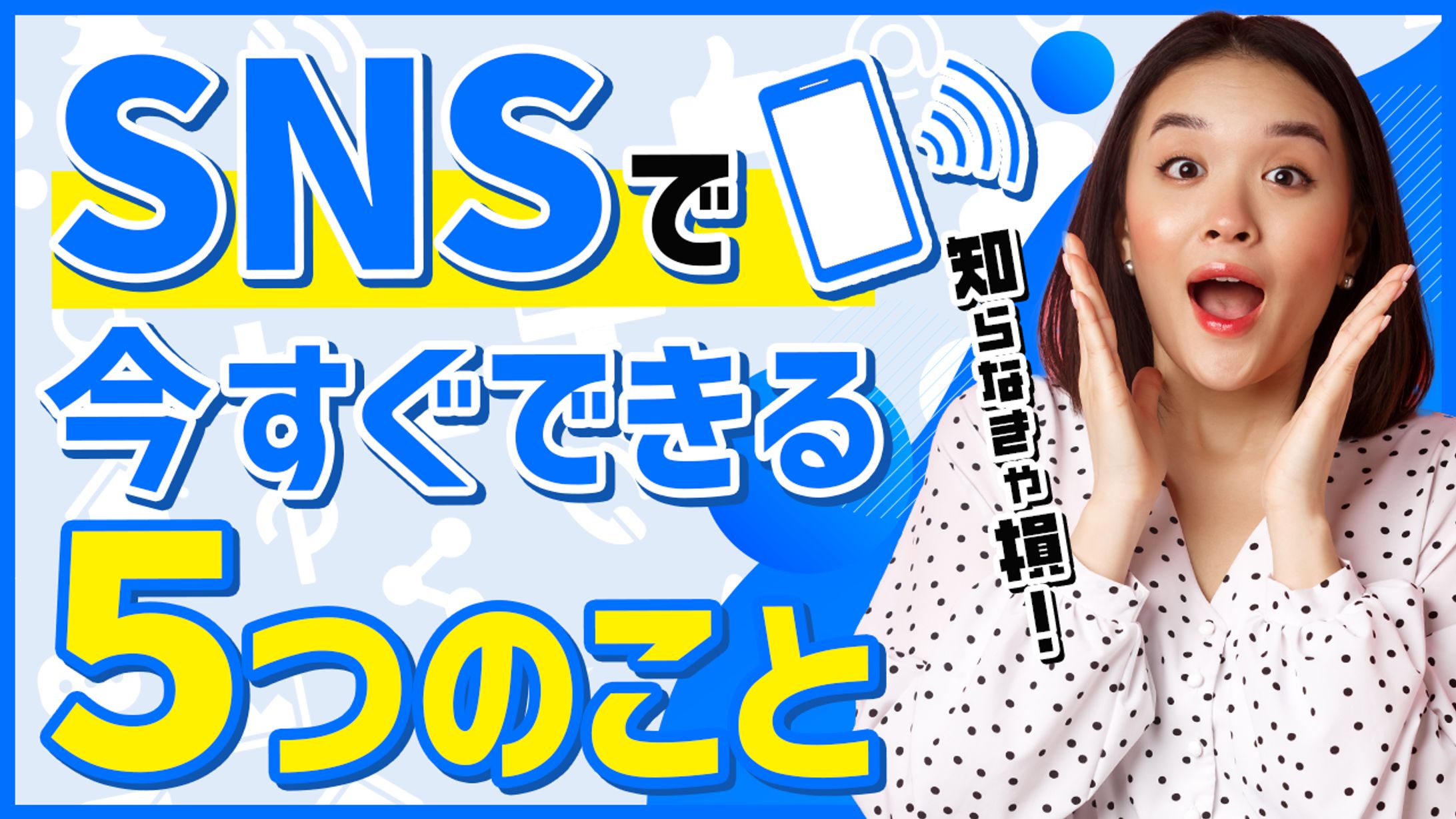 SNSノウハウ系サムネイル②-1