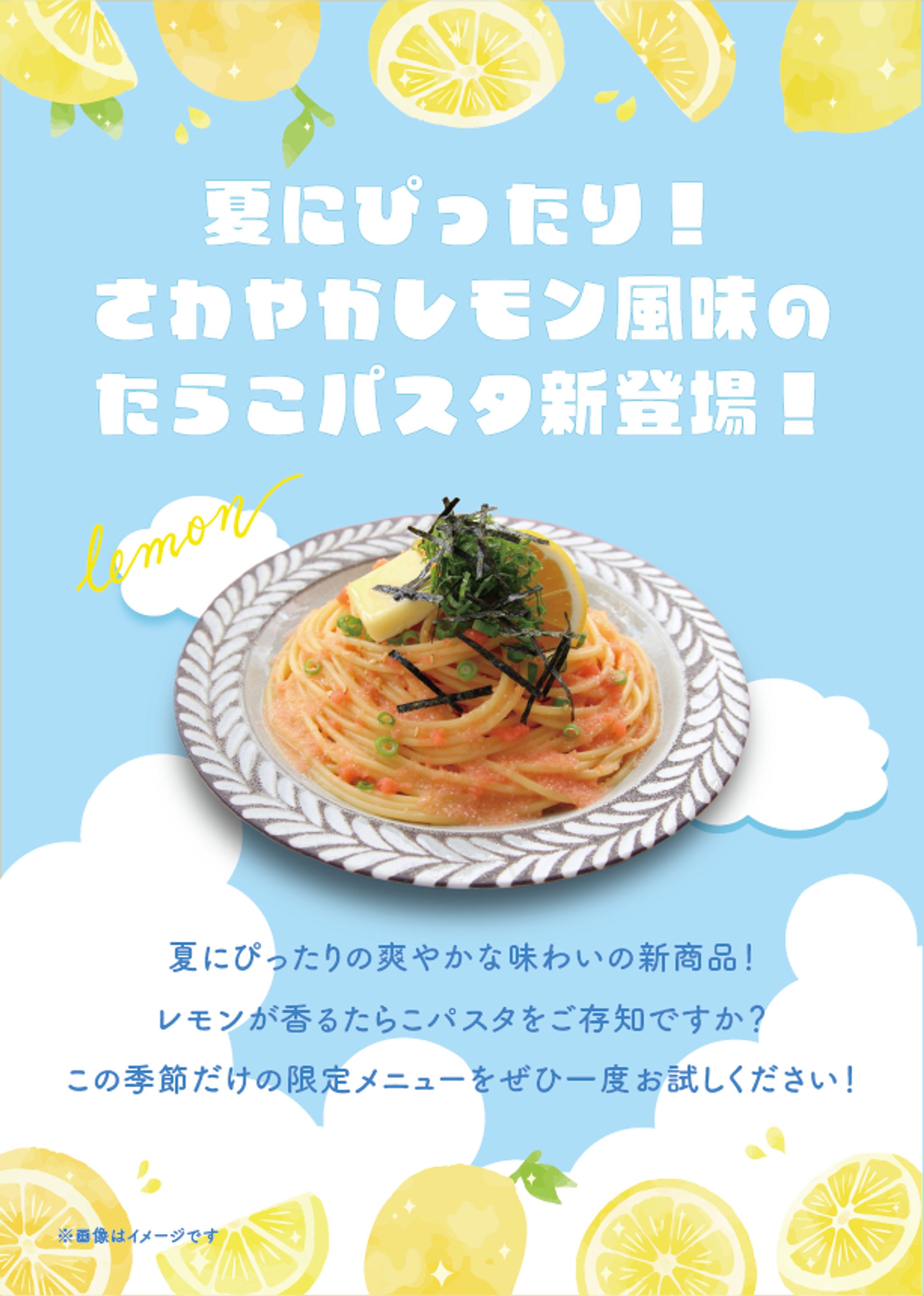 たらこパスタのチラシ　夏-1