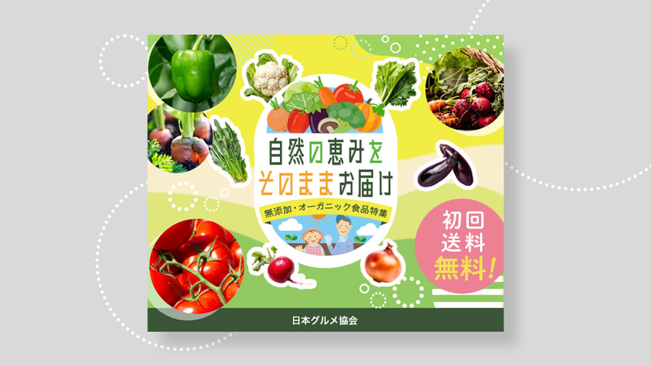 バナー：無添加・オーガニック食品特集-1
