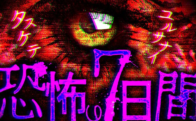 《サムネイル》ホラー系