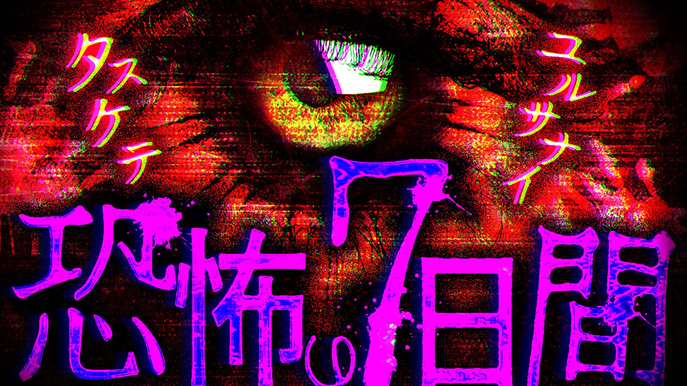 《サムネイル》ホラー系-1