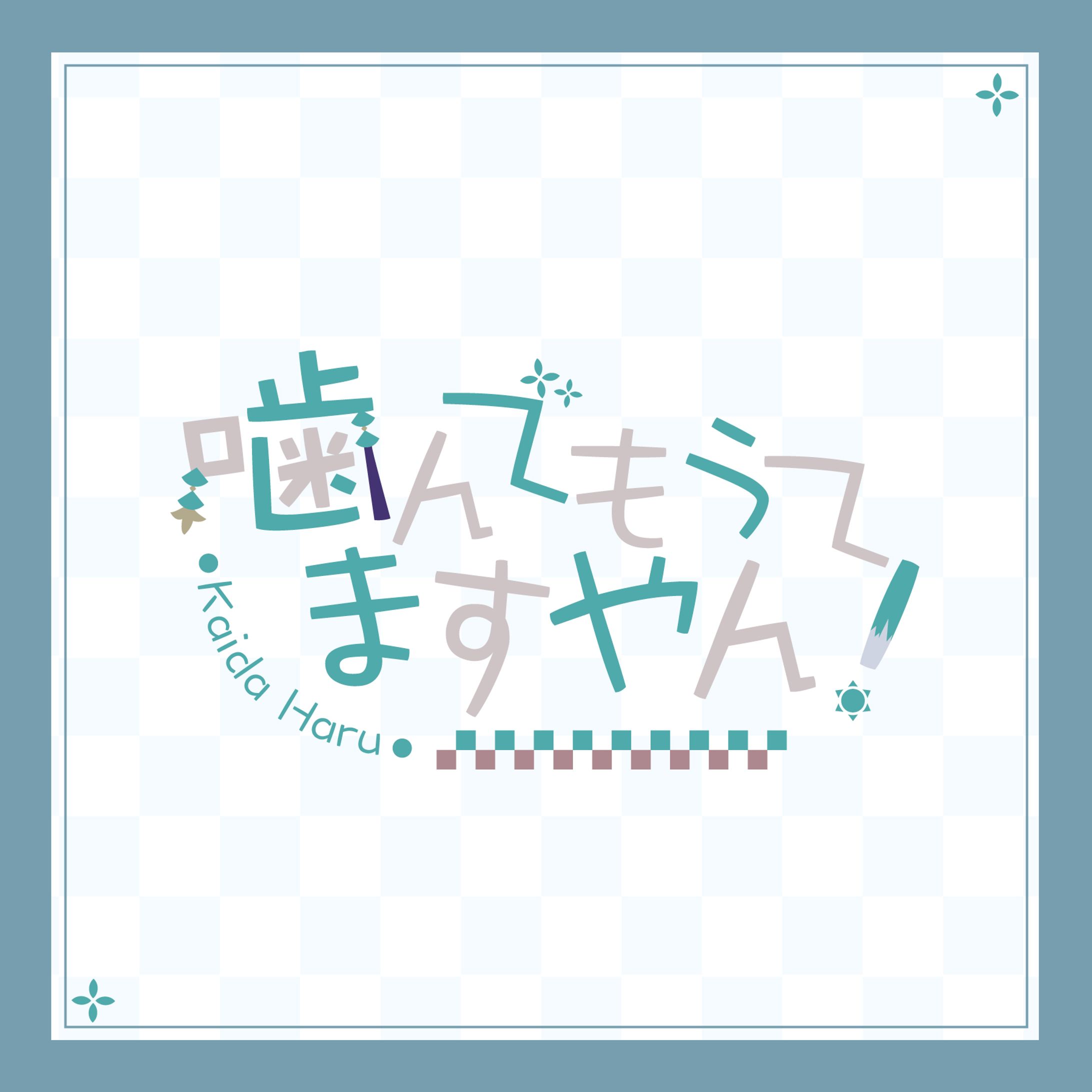 にじさんじ名言ロゴ_甲斐田晴-1