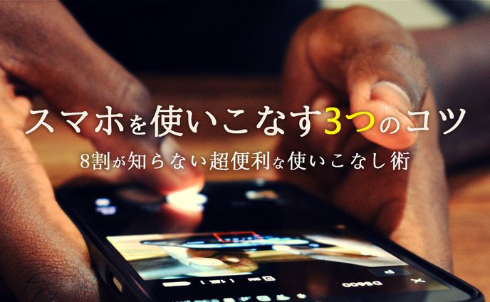 スマホ