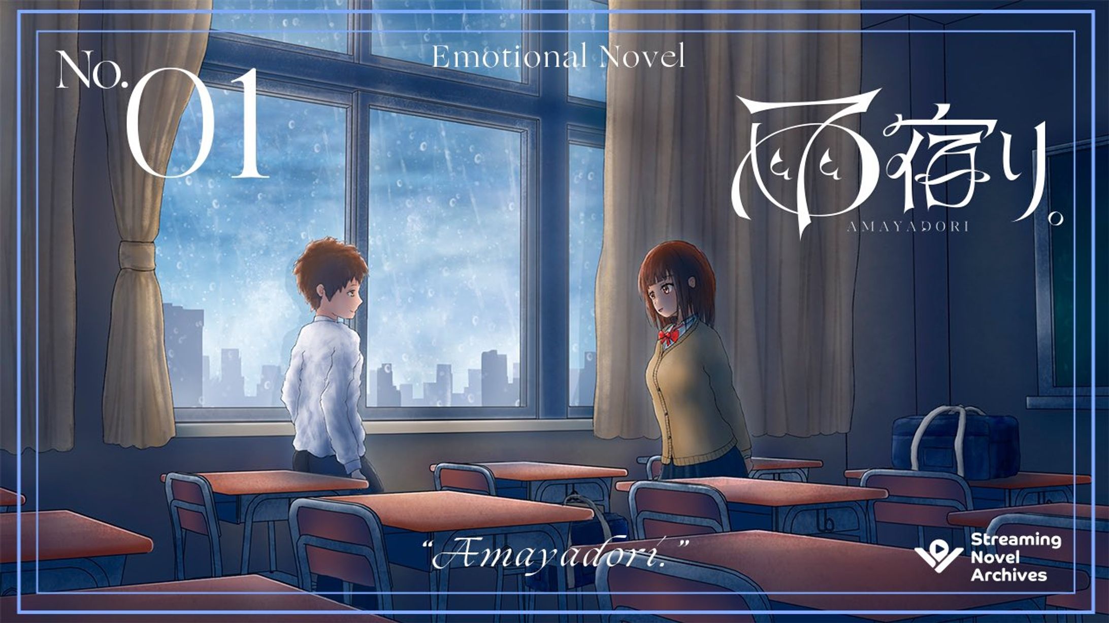 Streaming Novel Archives　「雨やどり。」-1