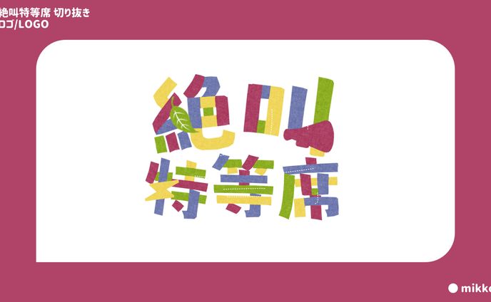 絶叫特等席切り抜き様