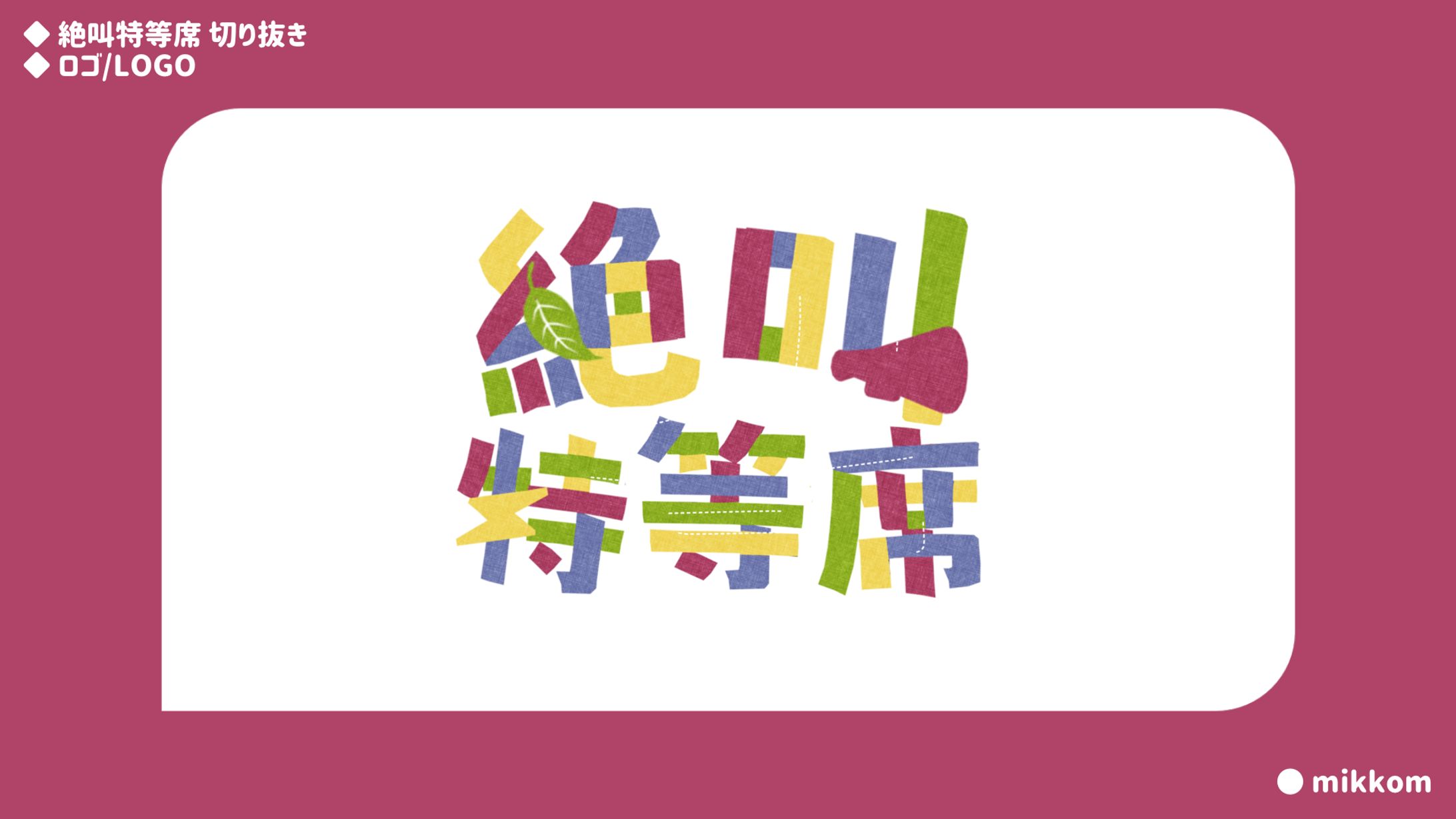 絶叫特等席切り抜き様-1