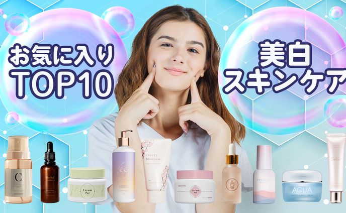 美白スキンケア