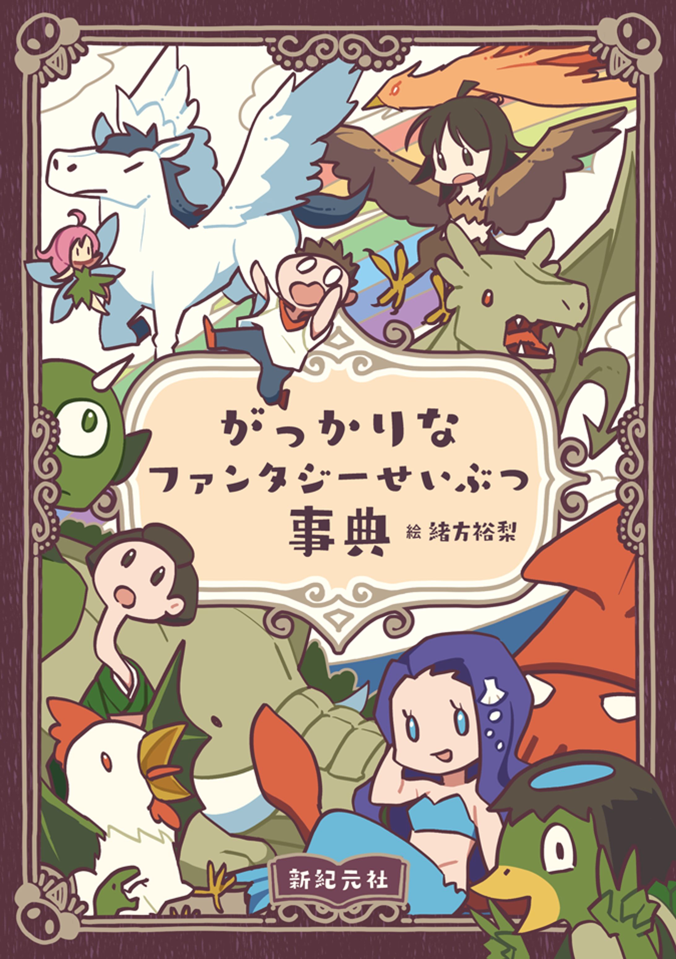 【出版】がっかりなファンタジーせいぶつ事典-1