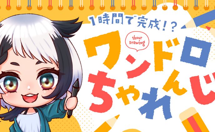 ワンドロ配信用サムネイル