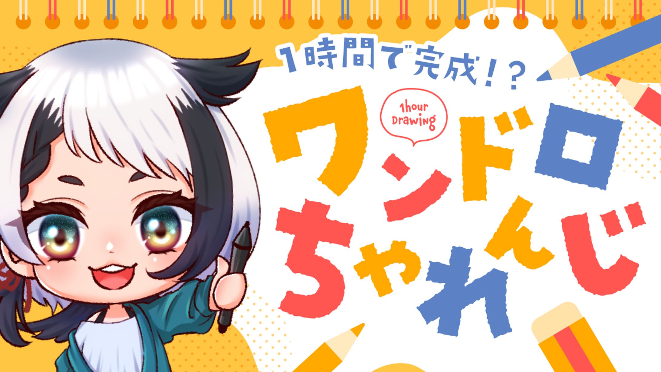 ワンドロ配信用サムネイル-1