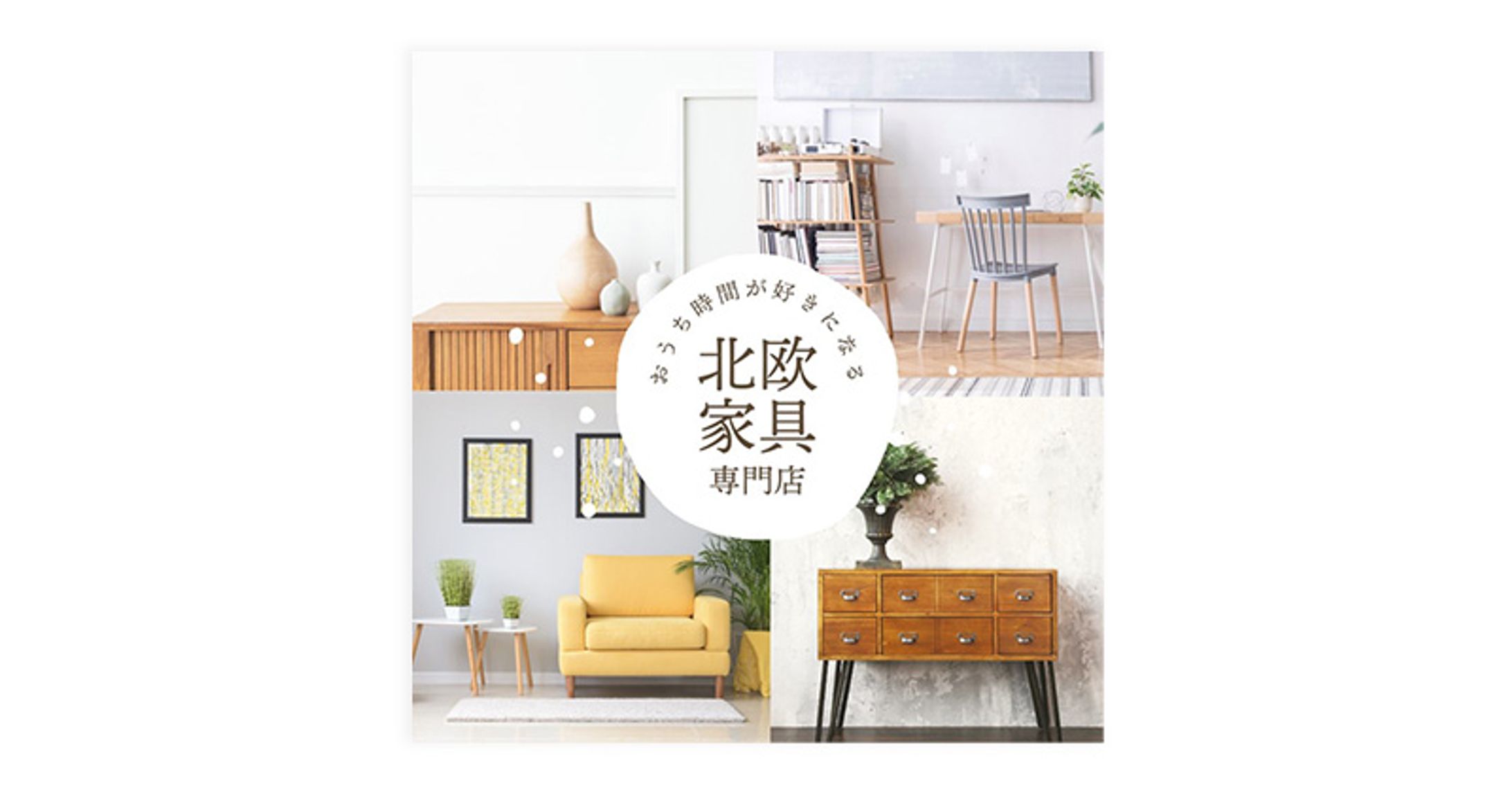 北欧家具専門店 バナー sample-1