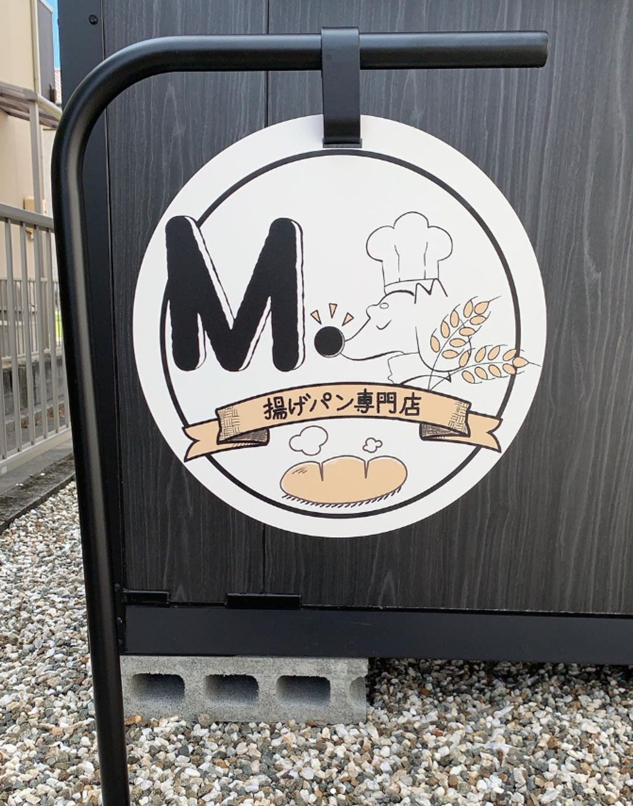 M.あげパン専門店看板デザイン-1