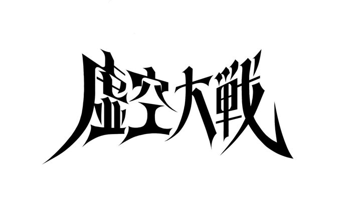 【広告】虚空大戦