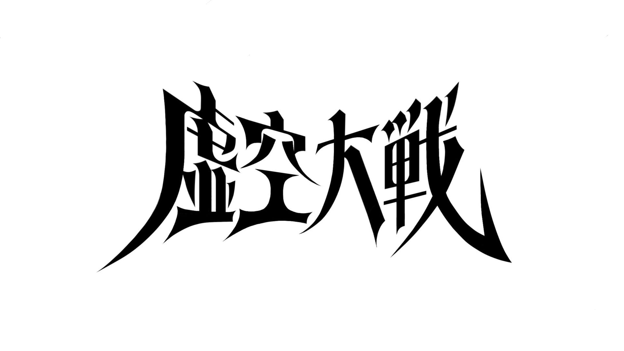 【広告】虚空大戦-1