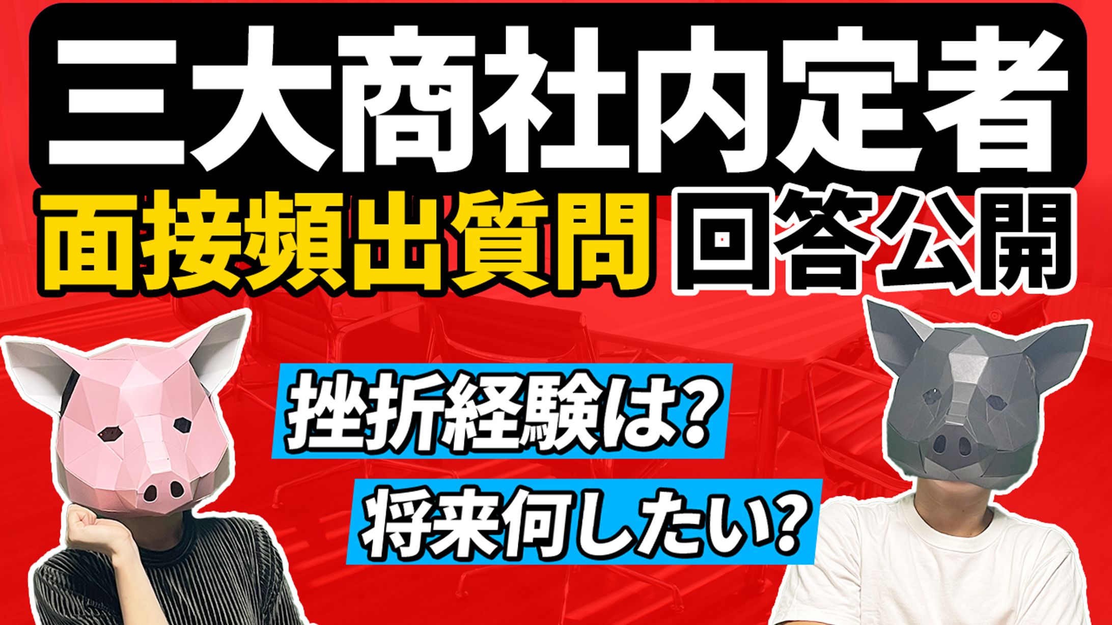 【サムネイル実績】就活系-1