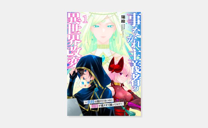 瑞絵『事なかれ主義者の異世界改変～責任は取りたくないのに期待が重すぎて困ってます～』