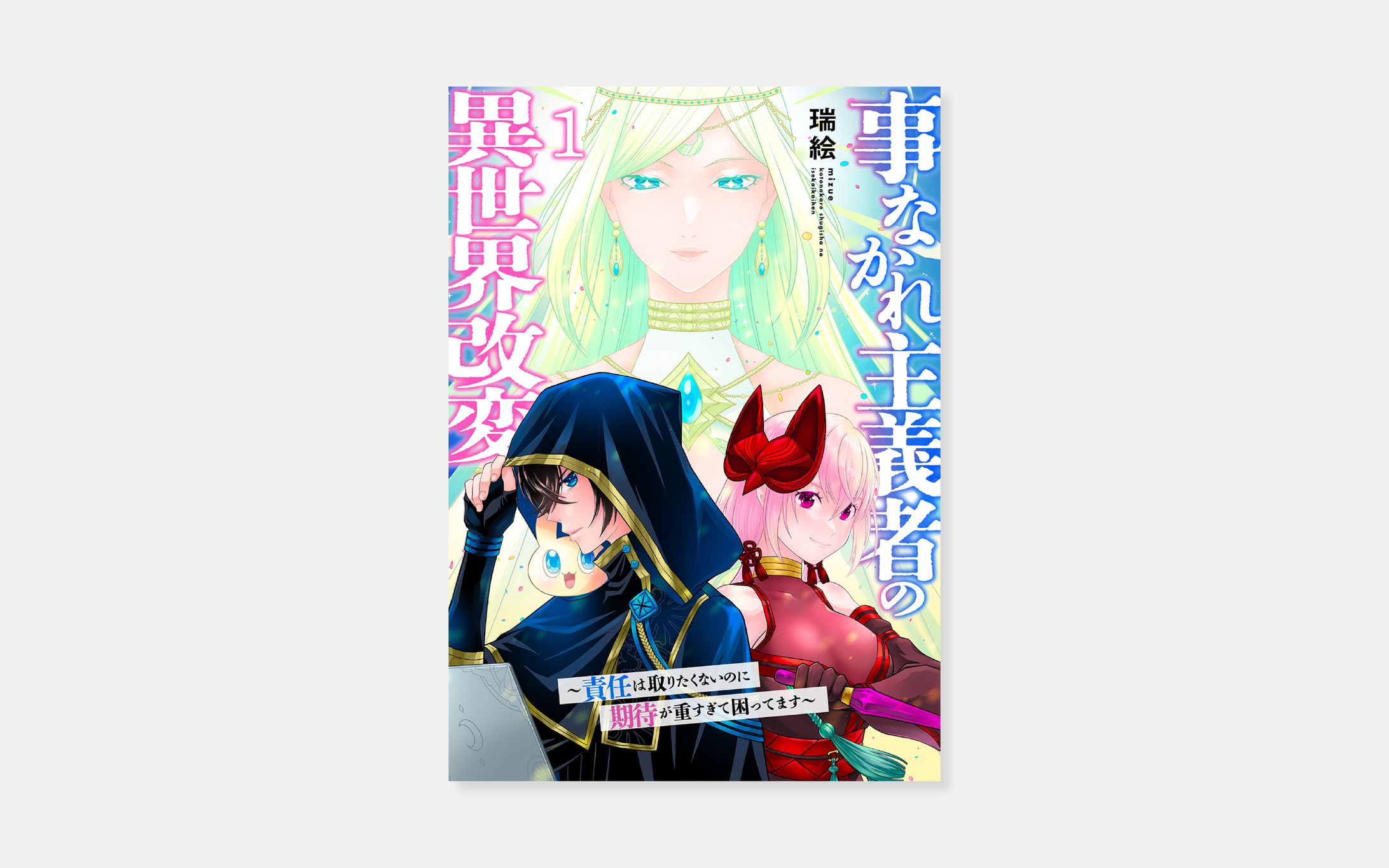瑞絵『事なかれ主義者の異世界改変～責任は取りたくないのに期待が重すぎて困ってます～』-1