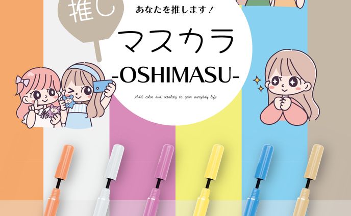 推し活に大活躍！OSHIMASU|マスカラコスメバナー