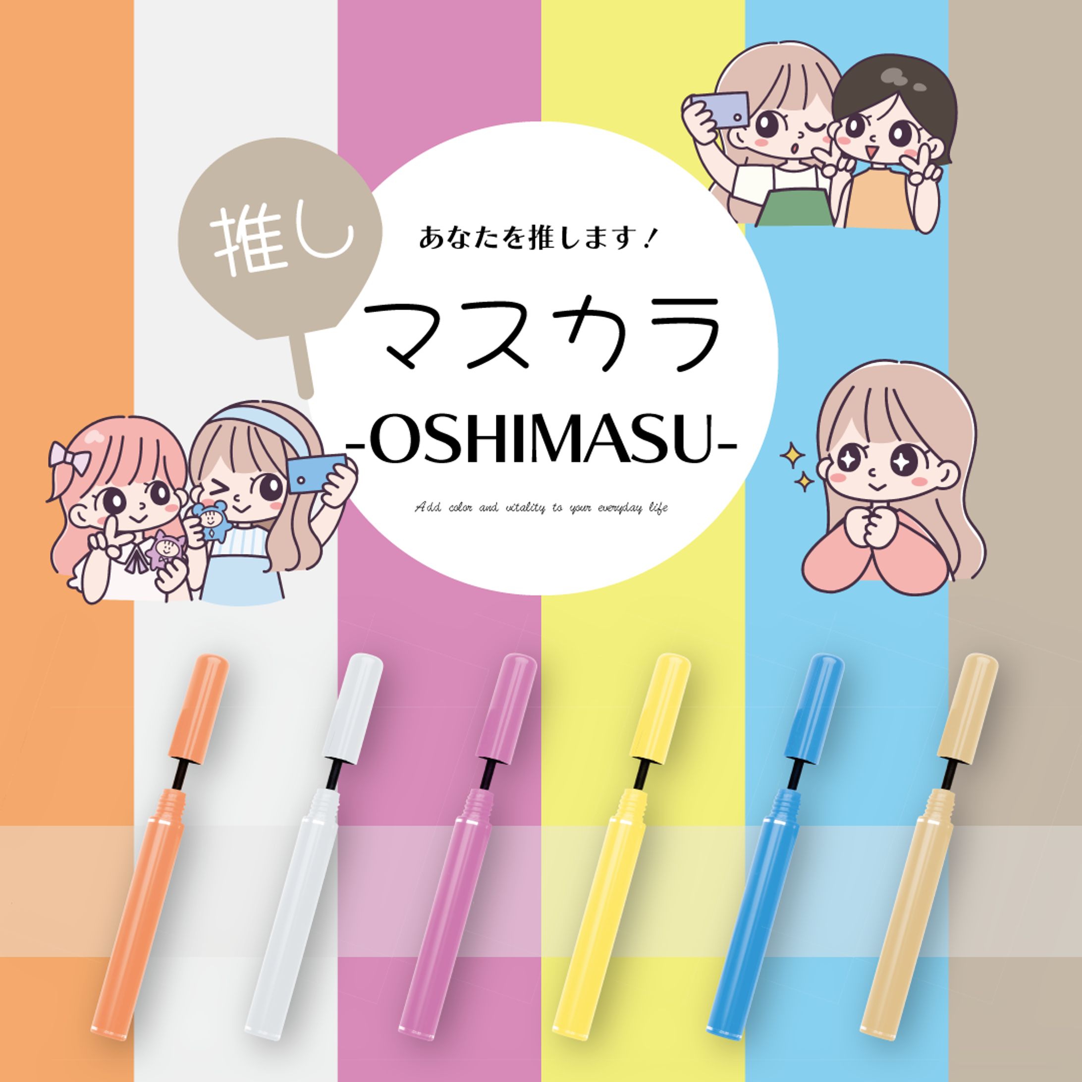 推し活に大活躍！OSHIMASU|マスカラコスメバナー-1