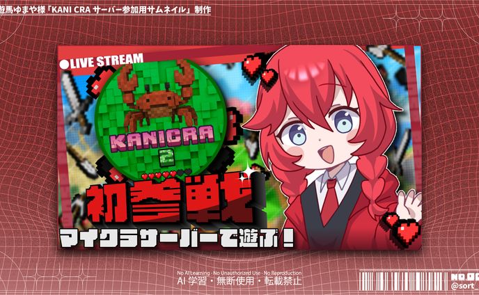 【サムネイルデザイン】遊馬ゆまや様「KANICRAサーバー参加用サムネイル」制作