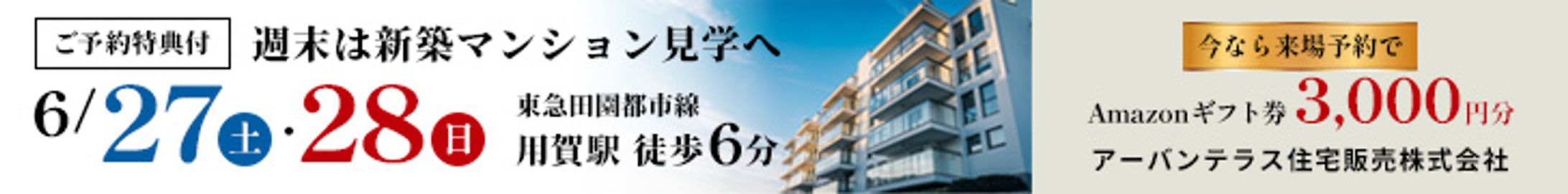 【banner】新築マンション見学会-1
