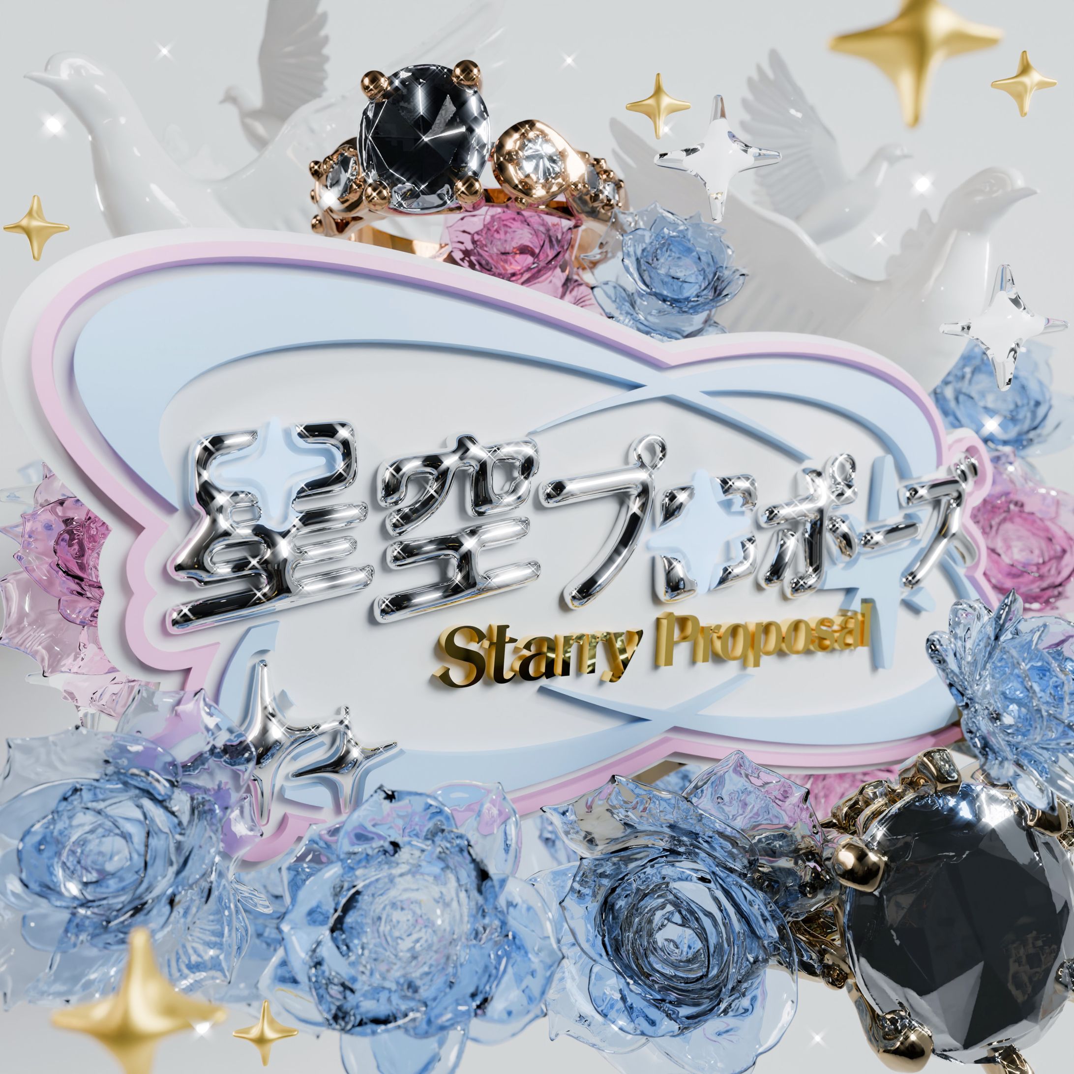 アートワーク制作 "星空プロポーズ"-1